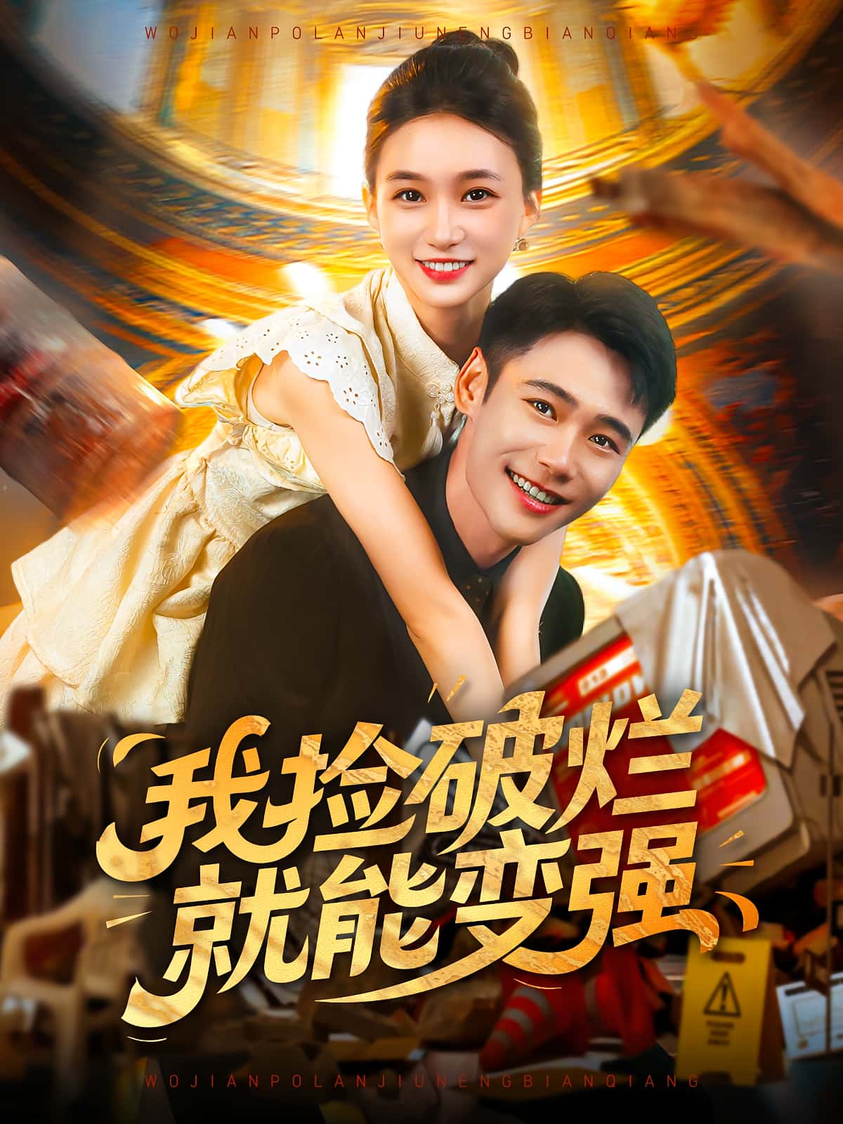 热门短剧我捡破烂就能变强91集董秋怡&陈睿阳全集完整版免费在线观看未删减版 百度网盘夸克网盘资源分享下载 第1张 热门短剧我捡破烂就能变强91集董秋怡&陈睿阳全集完整版免费在线观看未删减版 百度网盘夸克网盘资源分享下载 第1张