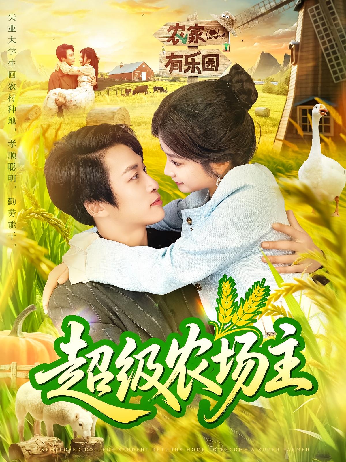 热门短剧超级农场主(104集)谢蕊伊&王泊渊 全集完整版免费无广告在线观看 未删减版 百度网盘夸克网盘资源分享下载 第1张 热门短剧超级农场主(104集)谢蕊伊&王泊渊 全集完整版免费无广告在线观看 未删减版 百度网盘夸克网盘资源分享下载 第1张