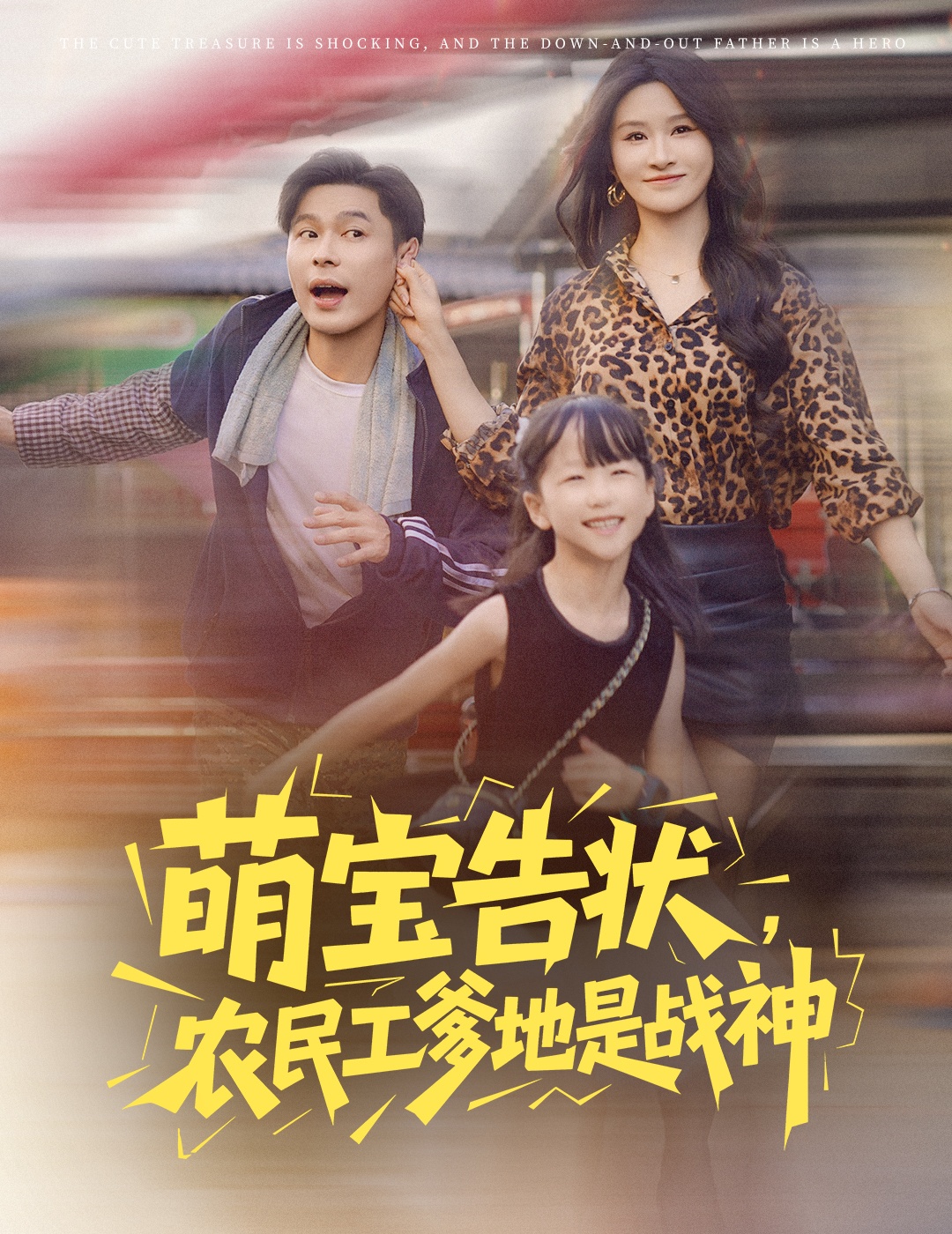 热门短剧萌宝告状农民工爹地是战神60集远霞主演全集完整版未删减,免费在线观看播放,百度网盘夸克网盘资源分享下载 第1张 热门短剧萌宝告状农民工爹地是战神60集远霞主演全集完整版未删减,免费在线观看播放,百度网盘夸克网盘资源分享下载 第1张