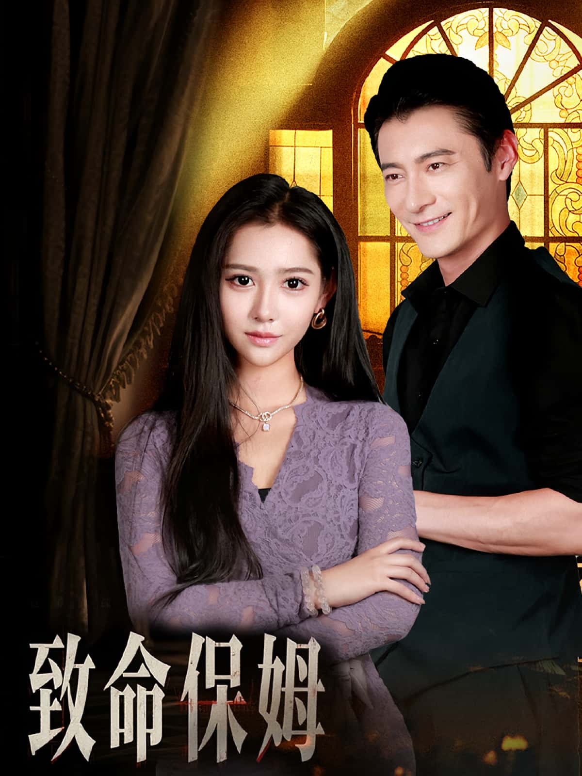 热门短剧致命保姆90集全集完整版高清未删减，免费在线观看播放，百度网盘夸克网盘免费资源分享下载  第1张