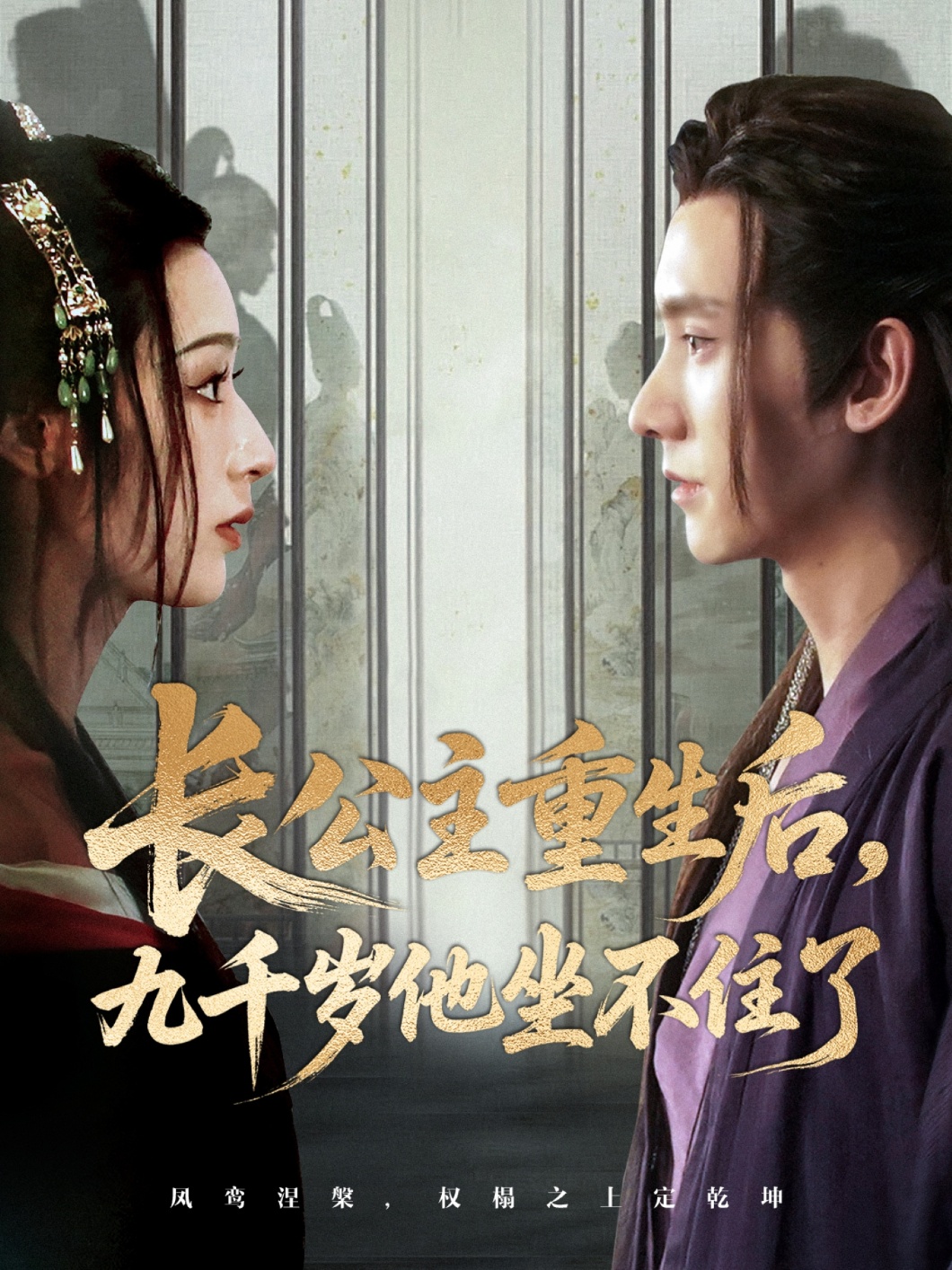 热门短剧长公主重生后九千岁他坐不住了89集全集完整版免费在线观看未删减版，宁显周李文瑞主演，百度网盘夸克网盘免费资源分享下载  第1张