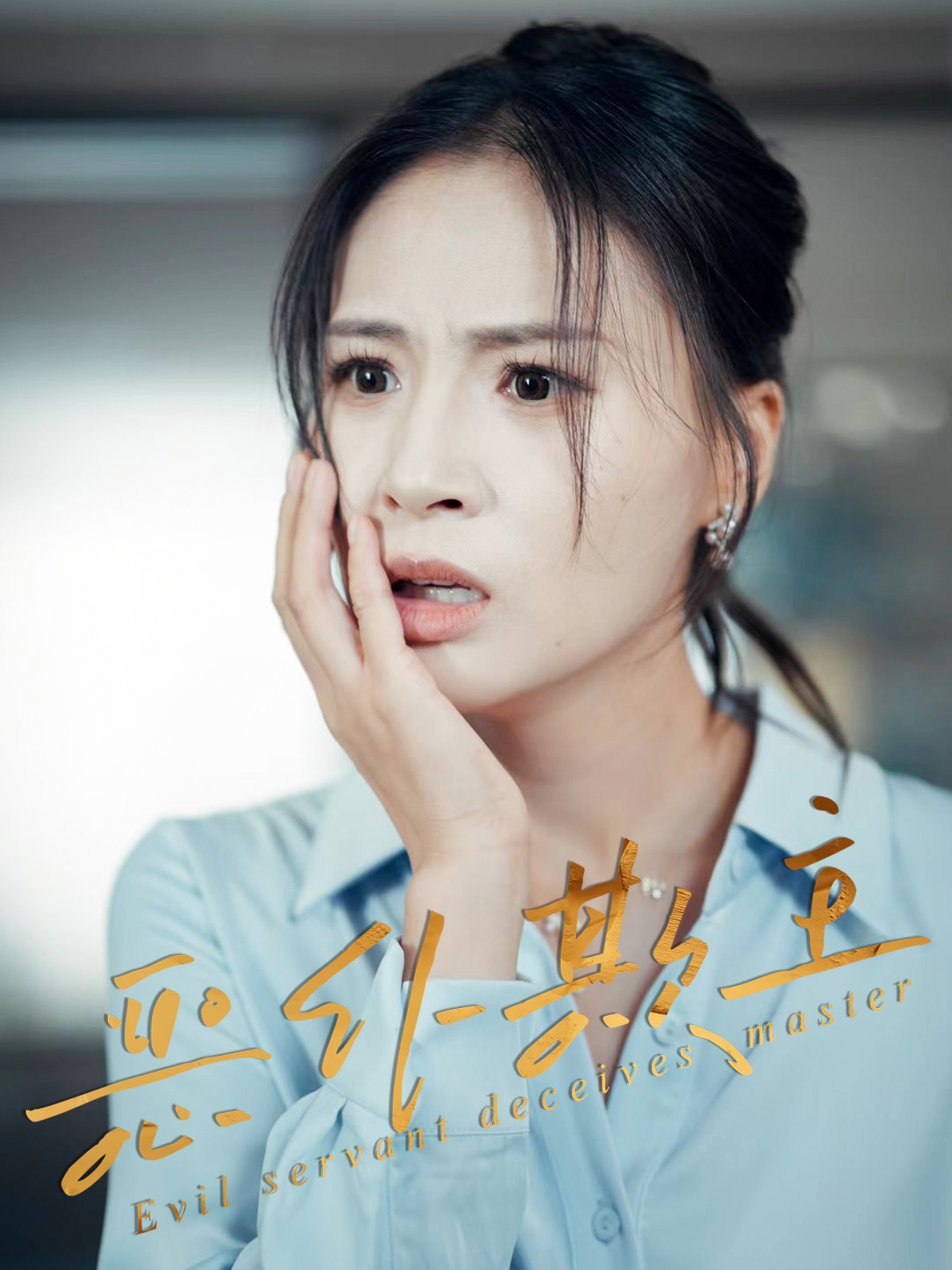 恶仆欺主30集全集未删减版免费在线观看！武媛丽罗濠主演，无需注册完整版资源，百度网盘夸克网盘下载分享  第1张