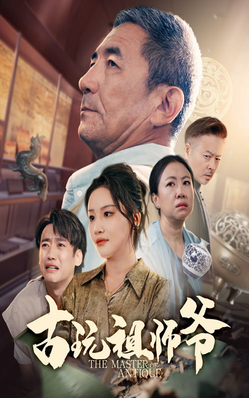 古玩祖师爷李小朋&陈思琦主演63集全集完整版未删减免费在线观看,百度网盘/夸克网盘免费下载资源 第1张 古玩祖师爷李小朋&陈思琦主演63集全集完整版未删减免费在线观看,百度网盘/夸克网盘免费下载资源 第1张