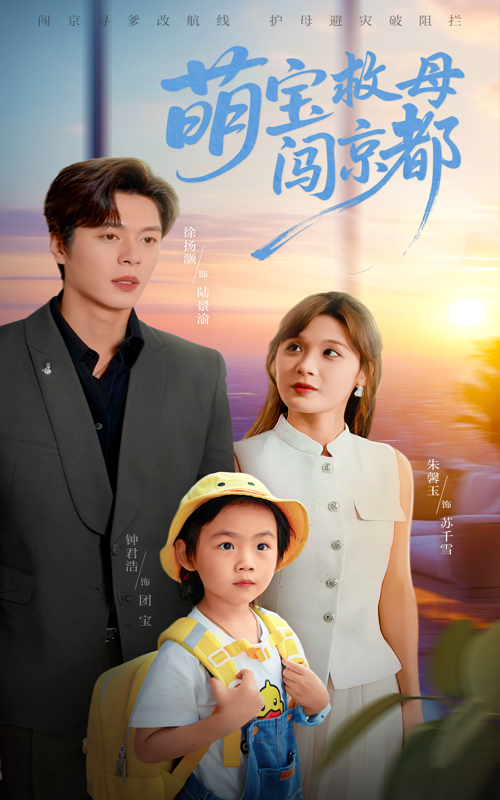 热门短剧萌宝救母闯京都39集全集未删减版 朱馨玉&徐扬灏主演 免费在线观看 百度网盘夸克网盘资源分享下载 第1张 热门短剧萌宝救母闯京都39集全集未删减版 朱馨玉&徐扬灏主演 免费在线观看 百度网盘夸克网盘资源分享下载 第1张