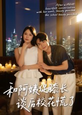 热门短剧和阿姨促膝长谈后校花慌了(59集)蔡中原孙梦蝶 最新全集完整版免费在线观看 未删减版 百度网盘夸克网盘资源分享下载 第1张 热门短剧和阿姨促膝长谈后校花慌了(59集)蔡中原孙梦蝶 最新全集完整版免费在线观看 未删减版 百度网盘夸克网盘资源分享下载 第1张