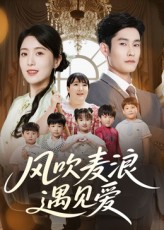 热门短剧风吹麦浪遇见爱70集全集免费在线观看未删减版,稳定播放资源,百度网盘夸克网盘免费下载分享 第1张 热门短剧风吹麦浪遇见爱70集全集免费在线观看未删减版,稳定播放资源,百度网盘夸克网盘免费下载分享 第1张