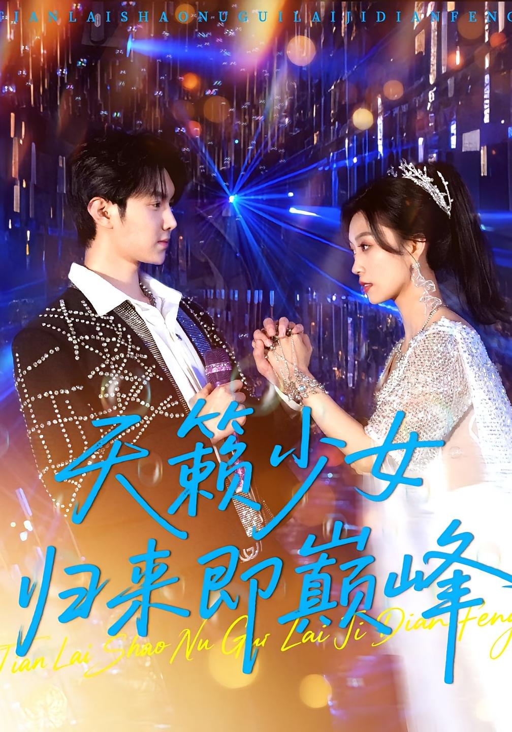 热门短剧天籁少女归来即巅峰虞彤彤&汪克强主演,125集全集完整版未删减,免费在线观看,百度网盘夸克网盘资源速存下载 第1张 热门短剧天籁少女归来即巅峰虞彤彤&汪克强主演,125集全集完整版未删减,免费在线观看,百度网盘夸克网盘资源速存下载 第1张