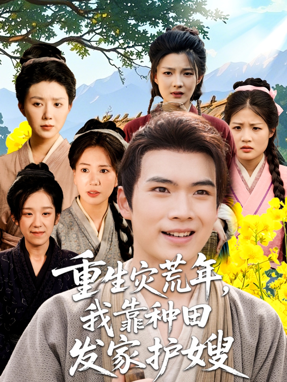 热门短剧《重生灾荒年我靠种田发家护嫂（70集）》 全集完整版免费在线观看播放未删减版资源，短剧百度网盘夸克网盘免费资源下载分享  第1张