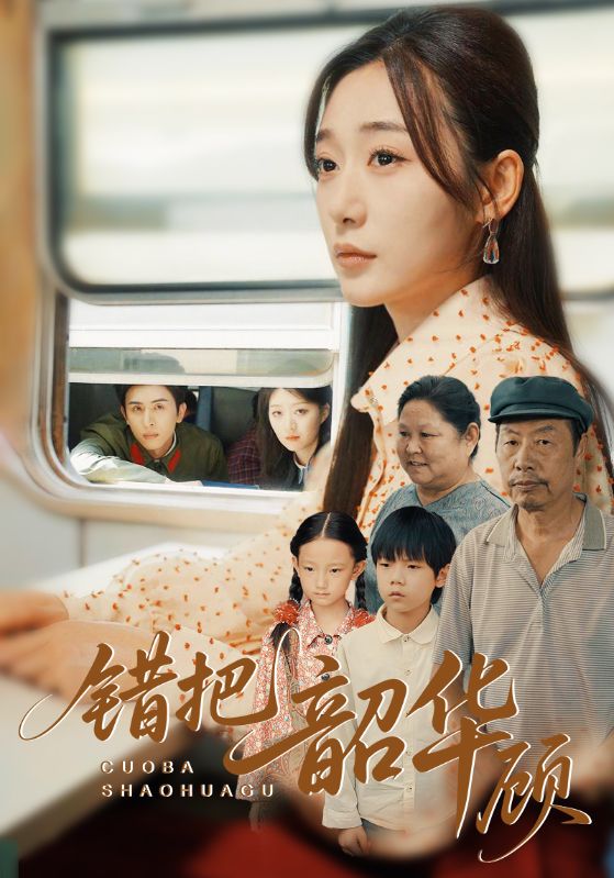 热门短剧错把韶华顾63集全集完整版免费无广告在线观看未删减版，百度网盘夸克网盘免费资源分享下载  第1张