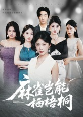 麻雀岂能栖梧桐(31集)全集完整版免费在线观看未删减,百度网盘夸克网盘资源分享下载,热门短剧纯净播放资源 第1张 麻雀岂能栖梧桐(31集)全集完整版免费在线观看未删减,百度网盘夸克网盘资源分享下载,热门短剧纯净播放资源 第1张