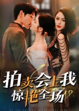 热门短剧拍卖会上我惊艳全场(30集)全集完整版免费在线观看未删减版,百度网盘夸克网盘免费资源下载分享 第1张 热门短剧拍卖会上我惊艳全场(30集)全集完整版免费在线观看未删减版,百度网盘夸克网盘免费资源下载分享 第1张