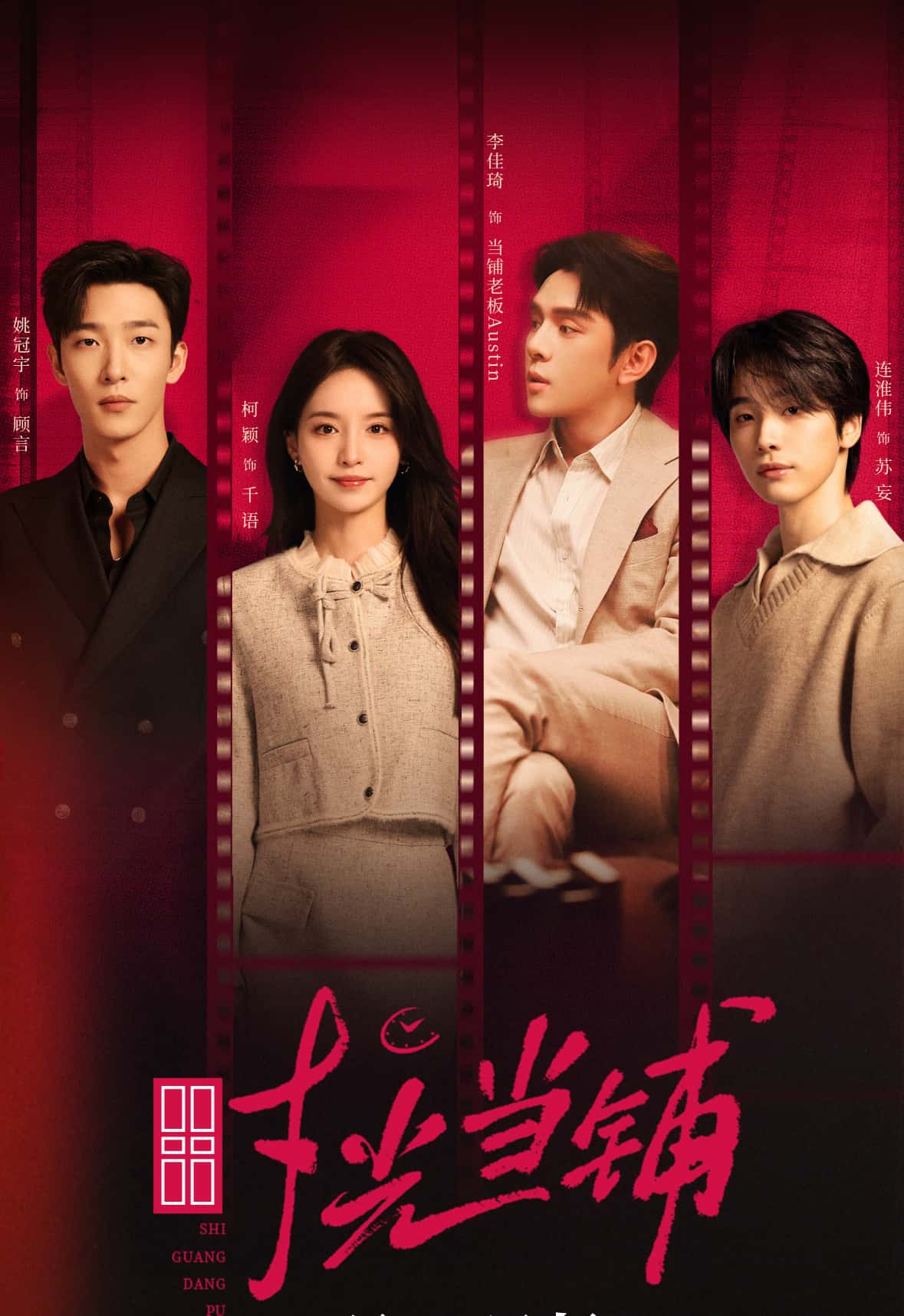 热门短剧时光当铺姚冠宇柯颖李佳琦连淮伟主演 全集完整版未删减免费在线观看 百度网盘夸克网盘资源下载实时更新  第1张