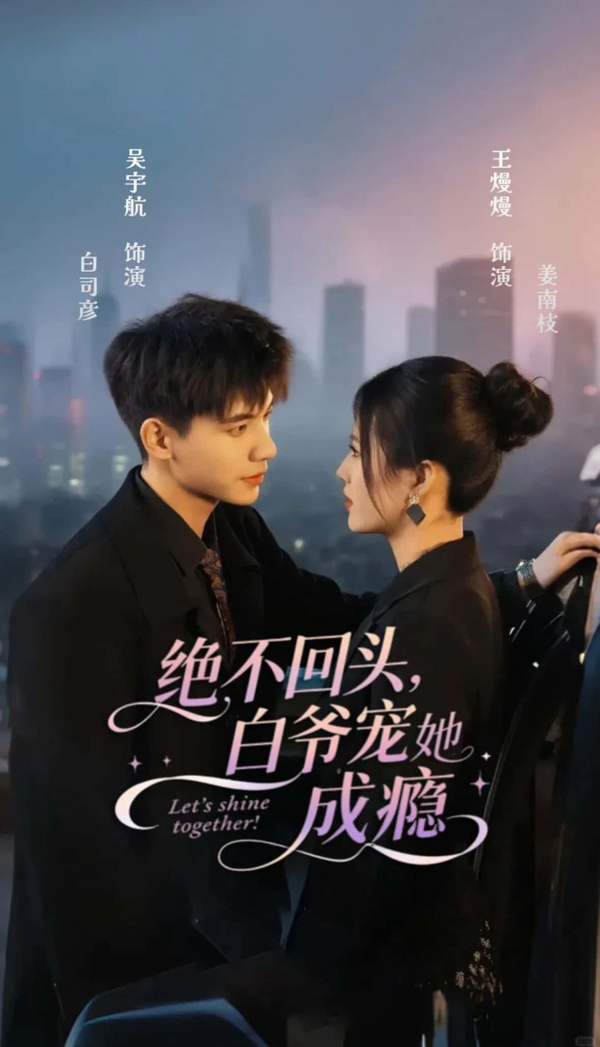 热门短剧绝不回头白爷宠她成瘾86集全 吴宇航王熳熳主演 全集完整版免费在线观看 未删减版 百度网盘夸克网盘免费分享下载资源  第1张