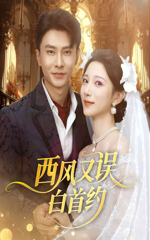 西风又误白首约60集赵德昊高明君主演热门短剧，全集完整版未删减免费在线观看，百度网盘夸克网盘资源分享下载  第1张