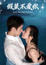 假装不爱你热门短剧50集全集完整版免费观看在线播放未删减版，百度网盘夸克网盘免费资源分享下载  第1张