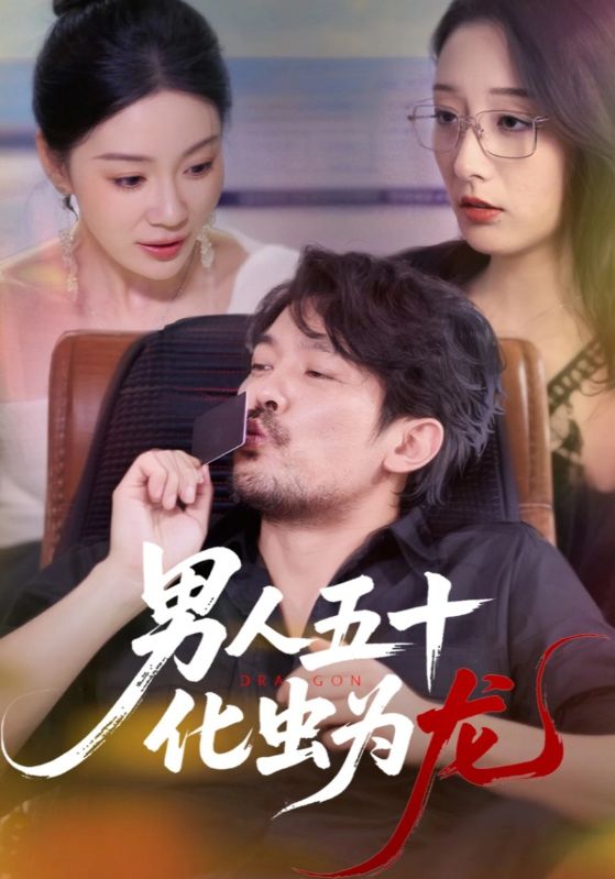 热门短剧男人五十化虫为龙（60集）全集完整版高清免费在线观看，未删减版资源，百度网盘夸克网盘免费分享下载  第1张