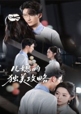 热门短剧儿媳的独美攻略潘亚楠主演52集全集完整版免费无需注册在线观看未删减版，百度网盘夸克网盘免费资源分享下载  第1张