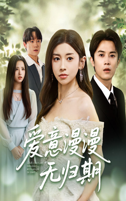 爱意漫漫无归期50集全集 田诗园王宇港主演 免费观看在线播放 未删减版 百度夸克网盘资源分享下载  第1张