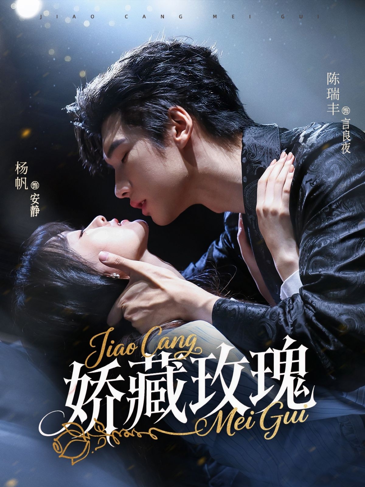 热门短剧矫藏玫瑰72集杨帆&陈瑞丰主演,全集完整版免费在线观看未删减,百度网盘夸克网盘资源分享下载 第1张 热门短剧矫藏玫瑰72集杨帆&陈瑞丰主演,全集完整版免费在线观看未删减,百度网盘夸克网盘资源分享下载 第1张