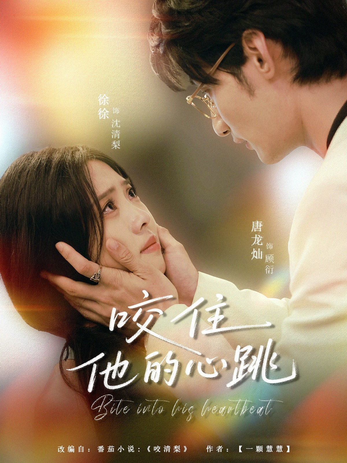 咬住他的心跳100集全唐龙灿刘岚语免费在线观看未删减版 百度网盘夸克网盘资源下载 第1张 咬住他的心跳100集全唐龙灿刘岚语免费在线观看未删减版 百度网盘夸克网盘资源下载 第1张