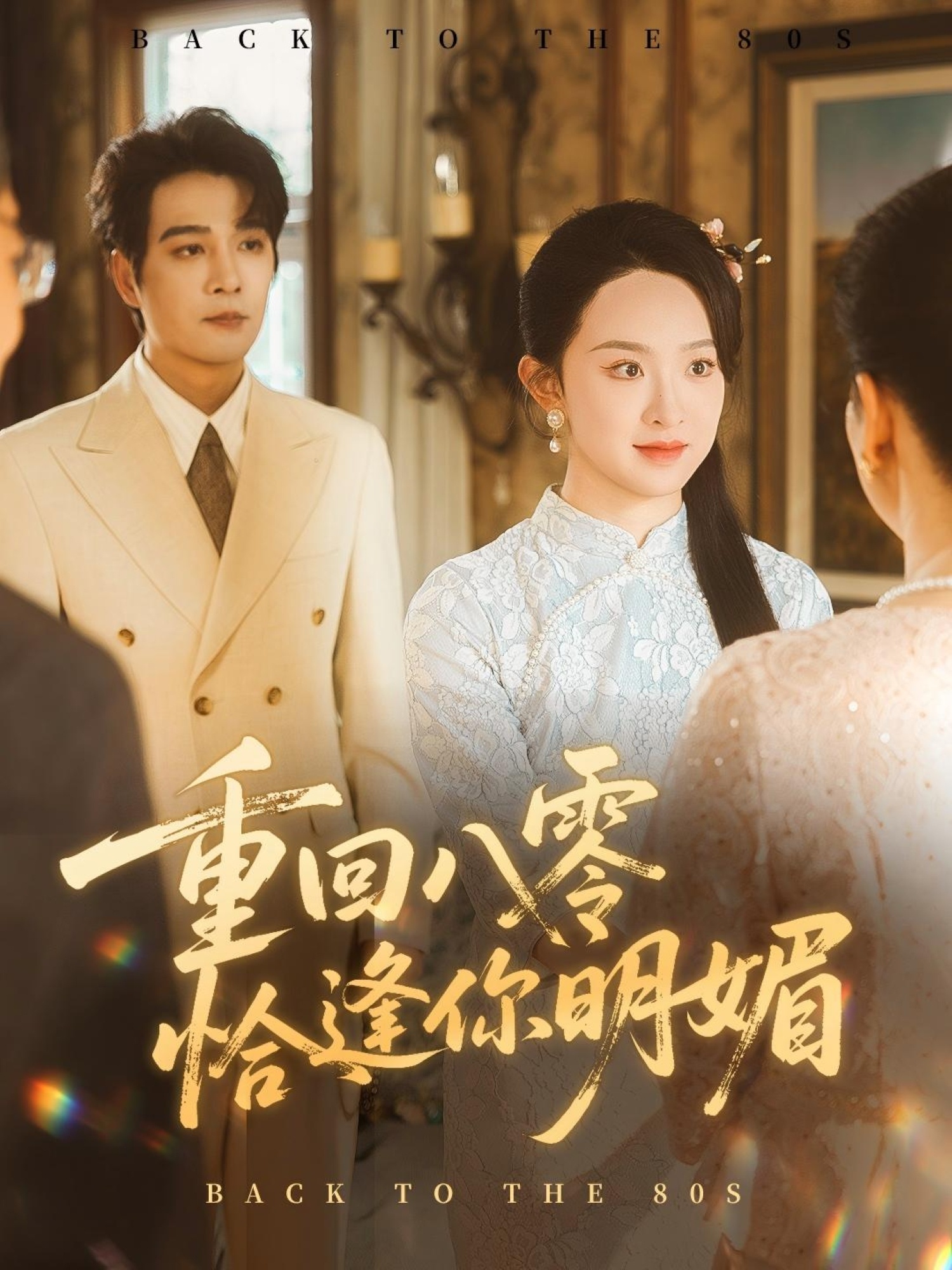 热门短剧重回八零恰逢你明媚57集全集完整版免费在线观看未删减版 杨承翰张艺霖主演 百度网盘夸克网盘免费资源分享下载  第1张