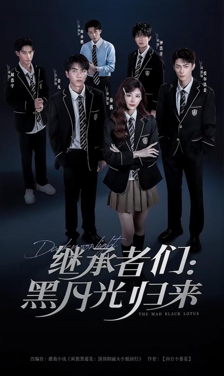 热门短剧继承者们黑月光归来秦苒爱尔法·金主演,全集75集完整版高清未删减免费在线观看,百度网盘夸克网盘资源分享下载 第1张 热门短剧继承者们黑月光归来秦苒爱尔法·金主演,全集75集完整版高清未删减免费在线观看,百度网盘夸克网盘资源分享下载 第1张