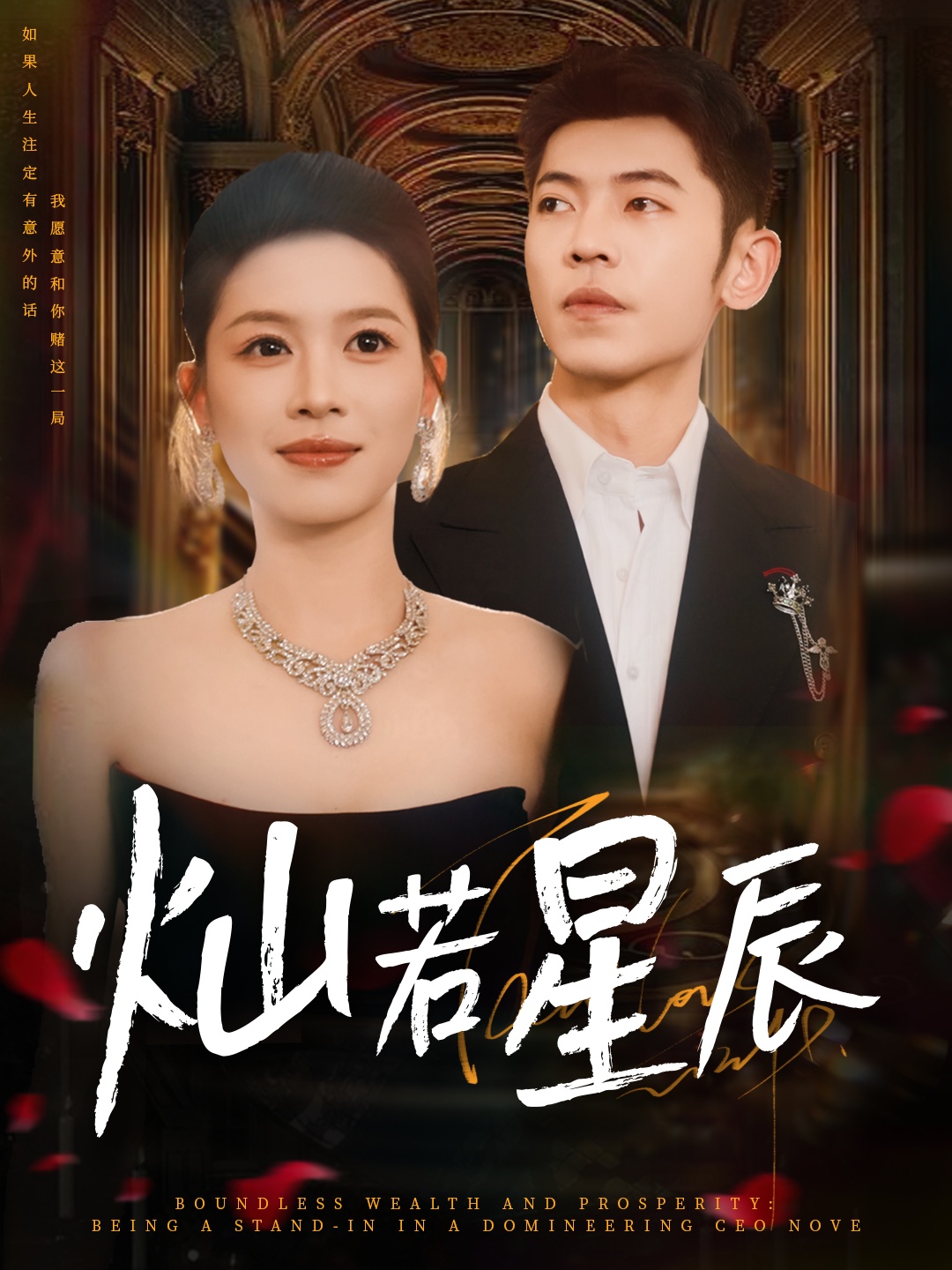 热门短剧灿若星辰&这泼天富贵本替身接了80集全集 李泉成宾淑贤主演,免费无卡顿在线观看未删减版,百度网盘夸克网盘资源分享下载 第1张 热门短剧灿若星辰&这泼天富贵本替身接了80集全集 李泉成宾淑贤主演,免费无卡顿在线观看未删减版,百度网盘夸克网盘资源分享下载 第1张