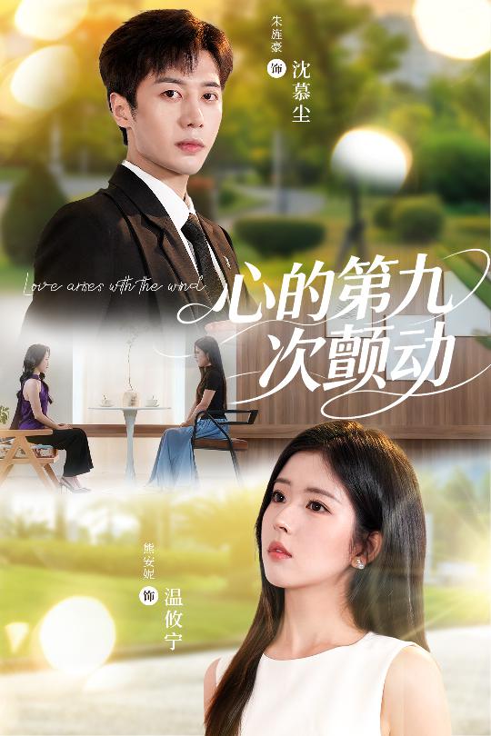 热门短剧心的第九次颤动60集朱旌豪熊安妮全集完整版免费在线观看未删减版,百度网盘夸克网盘资源免费分享下载 第1张 热门短剧心的第九次颤动60集朱旌豪熊安妮全集完整版免费在线观看未删减版,百度网盘夸克网盘资源免费分享下载 第1张