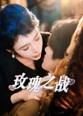 热门短剧玫瑰之战鹿菲儿82集全集完整版免费在线观看未删减版，百度网盘夸克网盘资源分享下载  第1张