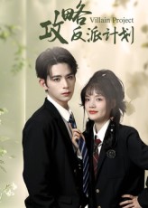 热门短剧攻略反派计划11集全集御儿汪晨版,未删减极速免费在线观看,百度网盘夸克网盘资源下载分享 第1张 热门短剧攻略反派计划11集全集御儿汪晨版,未删减极速免费在线观看,百度网盘夸克网盘资源下载分享 第1张