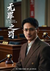 热门短剧无罪之罚30集全集完整版免费无广告在线观看未删减版资源，百度网盘夸克网盘免费资源分享下载  第1张