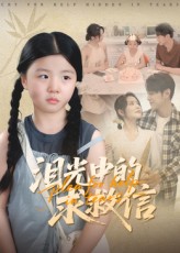 热门短剧泪光中的求救信68集全集完整版免费在线观看未删减版，百度网盘夸克网盘资源免费分享下载  第1张