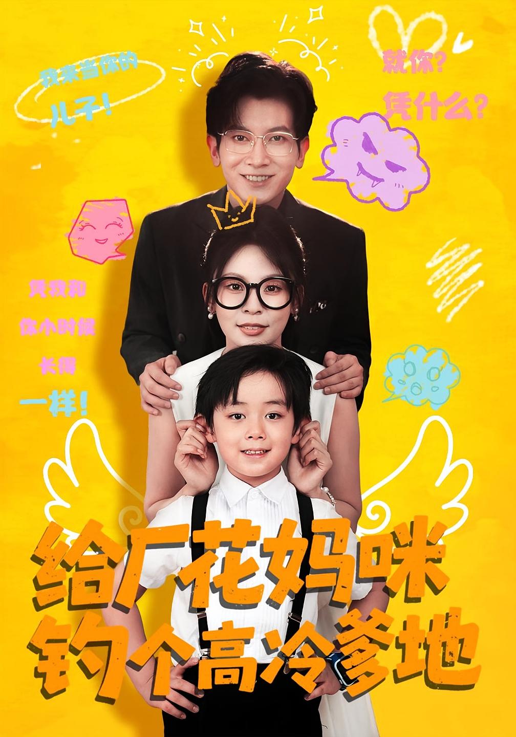 热门短剧给厂花妈咪钓个高冷爹地86集全集徐科&田珍主演,未删减版免费在线观看,百度网盘夸克网盘资源下载分享 第1张 热门短剧给厂花妈咪钓个高冷爹地86集全集徐科&田珍主演,未删减版免费在线观看,百度网盘夸克网盘资源下载分享 第1张