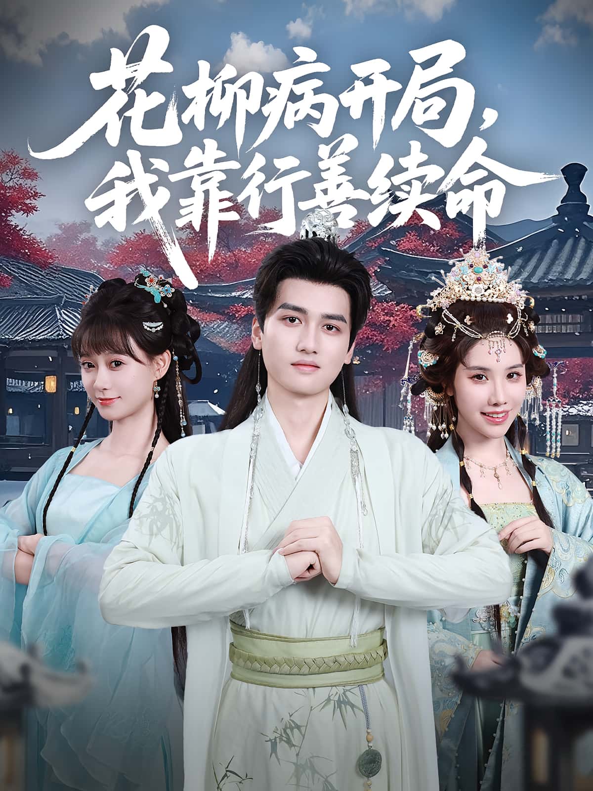 花柳病开局我靠行善续命80集全集彭佳博&盛佳琦主演未删减版免费在线观看,百度网盘夸克网盘资源速存分享下载 第1张 花柳病开局我靠行善续命80集全集彭佳博&盛佳琦主演未删减版免费在线观看,百度网盘夸克网盘资源速存分享下载 第1张