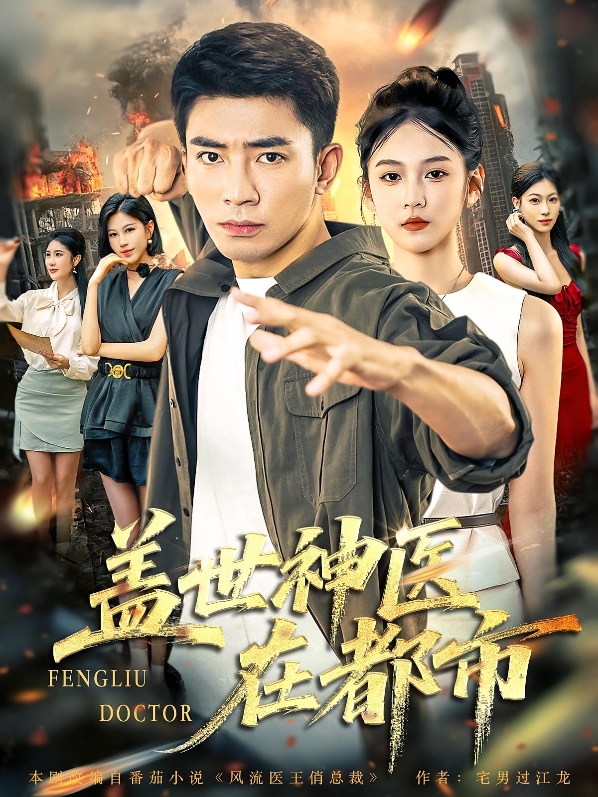 热门短剧盖世神医在都市(97集)全集完整版免费无卡顿在线观看,未删减版资源,百度网盘夸克网盘免费下载分享 第1张 热门短剧盖世神医在都市(97集)全集完整版免费无卡顿在线观看,未删减版资源,百度网盘夸克网盘免费下载分享 第1张