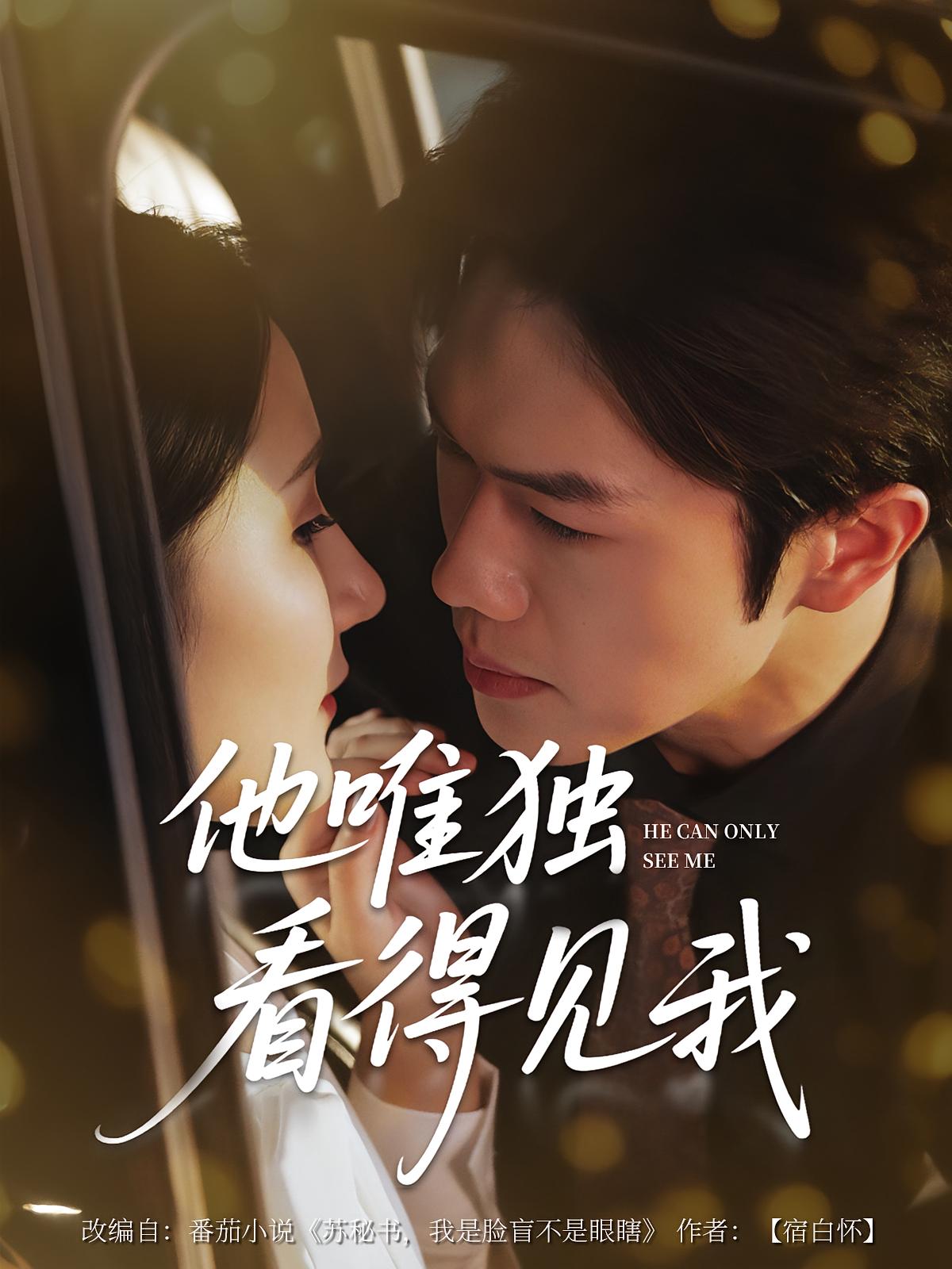 热门短剧他唯独看见我80集全集完整版免费在线观看未删减版,百度网盘夸克网盘免费资源分享下载资源 第1张 热门短剧他唯独看见我80集全集完整版免费在线观看未删减版,百度网盘夸克网盘免费资源分享下载资源 第1张