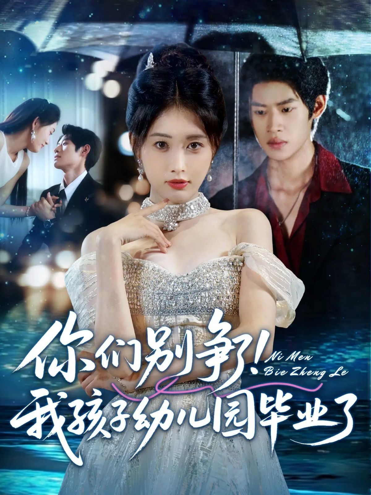 热门短剧你们别争了我孩子幼儿园毕业了60集全集完整版免费无广告在线观看未删减版，李思君&刘昌鑫主演，百度网盘夸克网盘免费资源分享下载  第1张