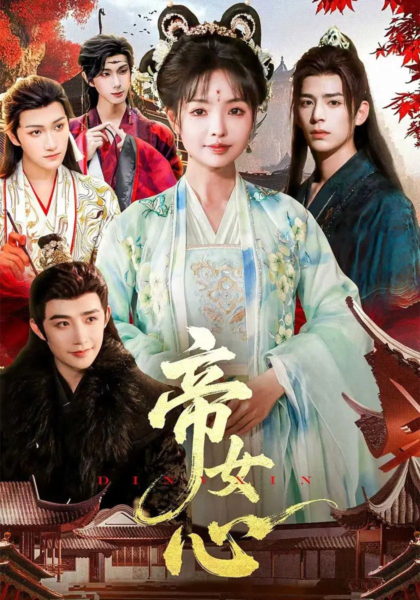 热门短剧帝女心（63集）张诗语&刘奇木 全集完整版未删减免费在线观看 百度网盘夸克网盘资源分享下载