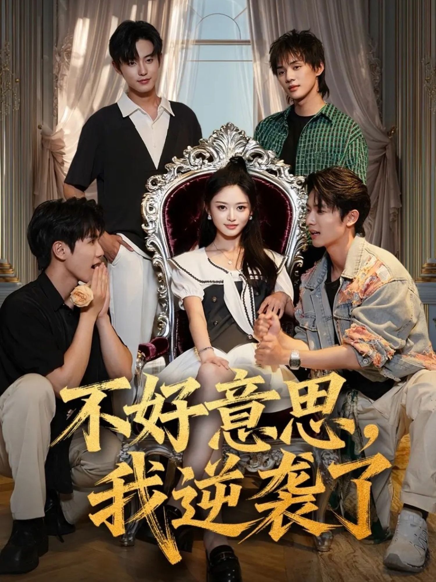 热门短剧不好意思我逆袭了72集全集完整版高清未删减，玉米泽＆白珩威主演，免费在线观看，百度网盘夸克网盘资源分享下载