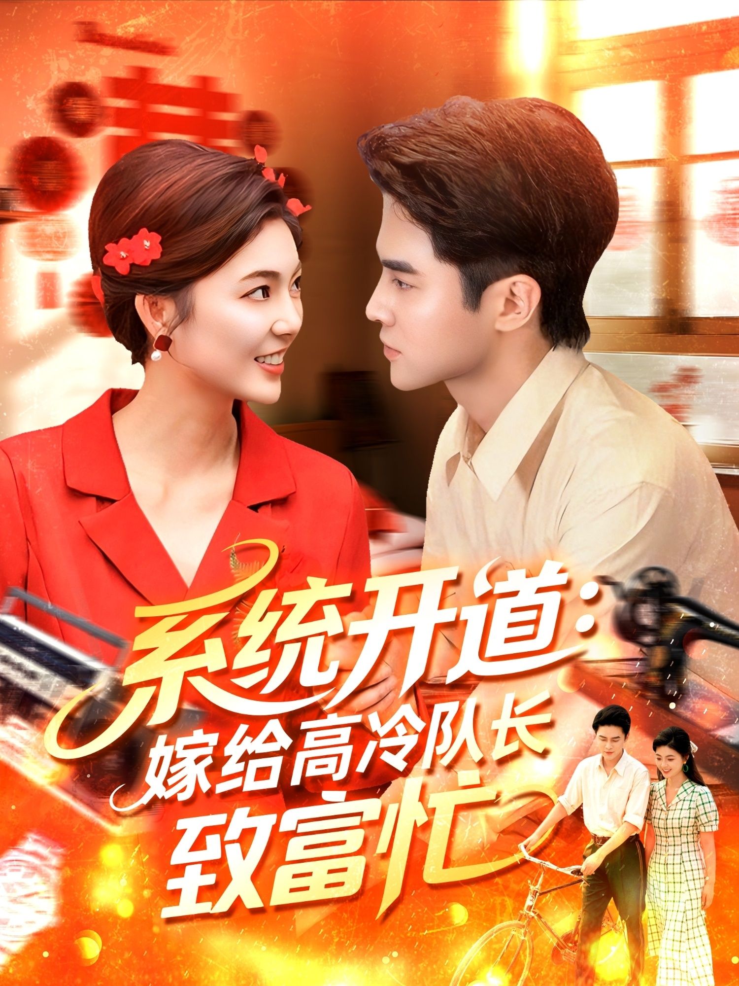 热门短剧系统开道嫁给高冷队长致富忙100集全集完整版未删减，马明宇邵迪主演，免费在线观看播放，百度网盘夸克网盘免费资源分享下载