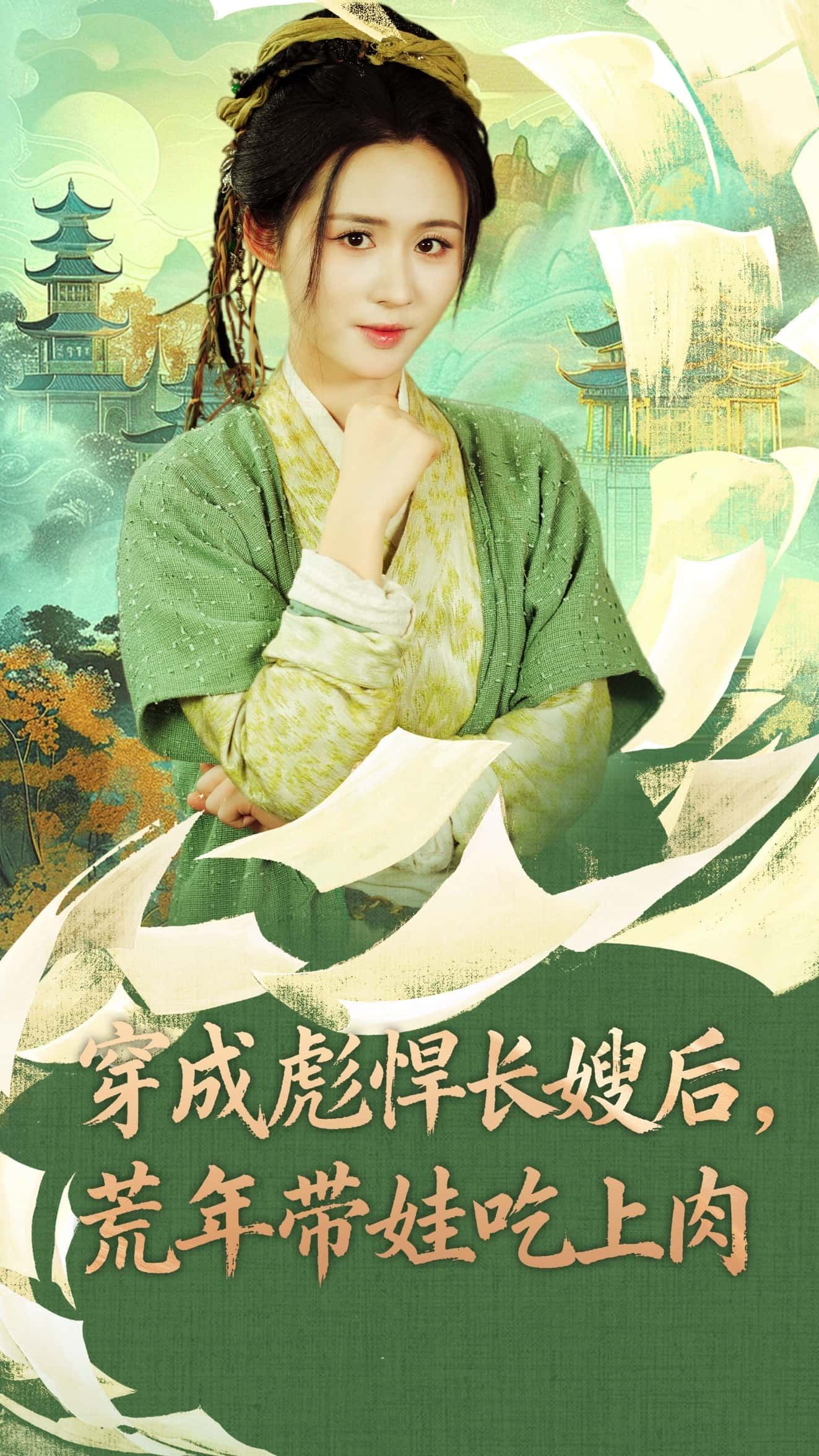 热门短剧穿成彪悍长嫂后荒年带娃吃上肉80集嘉言书雪漫主演，全集完整版免费在线观看未删减，百度网盘夸克网盘资源分享下载