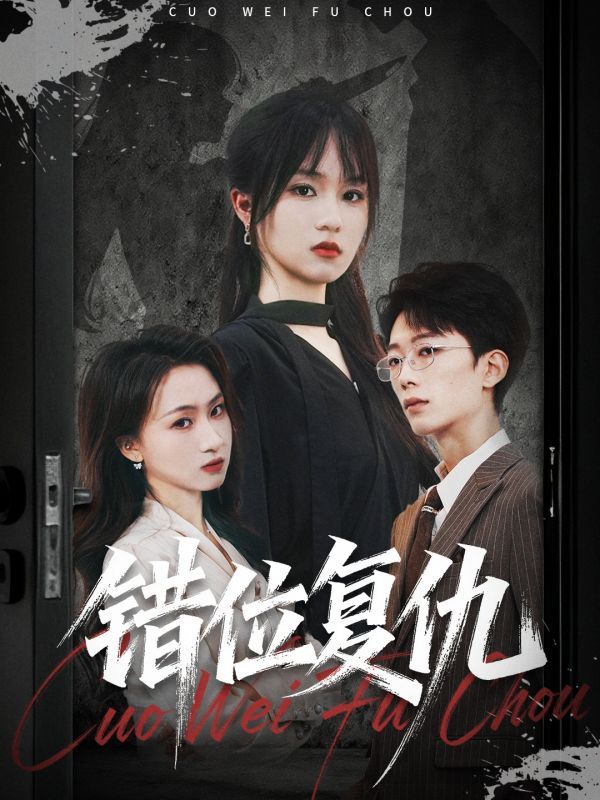 错位复仇短剧薛晨凯彭慧玲50集全集免费无卡顿在线观看未删减版，百度网盘夸克网盘资源分享下载完整版播放