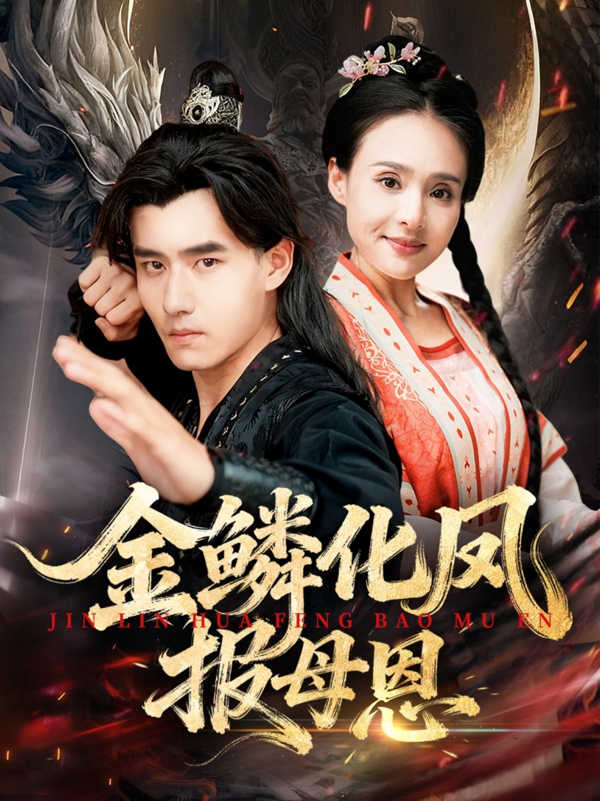 热门短剧金鳞化凤报母恩57集全集完整版免费播放在线观看未删减版，百度网盘夸克网盘免费资源分享下载