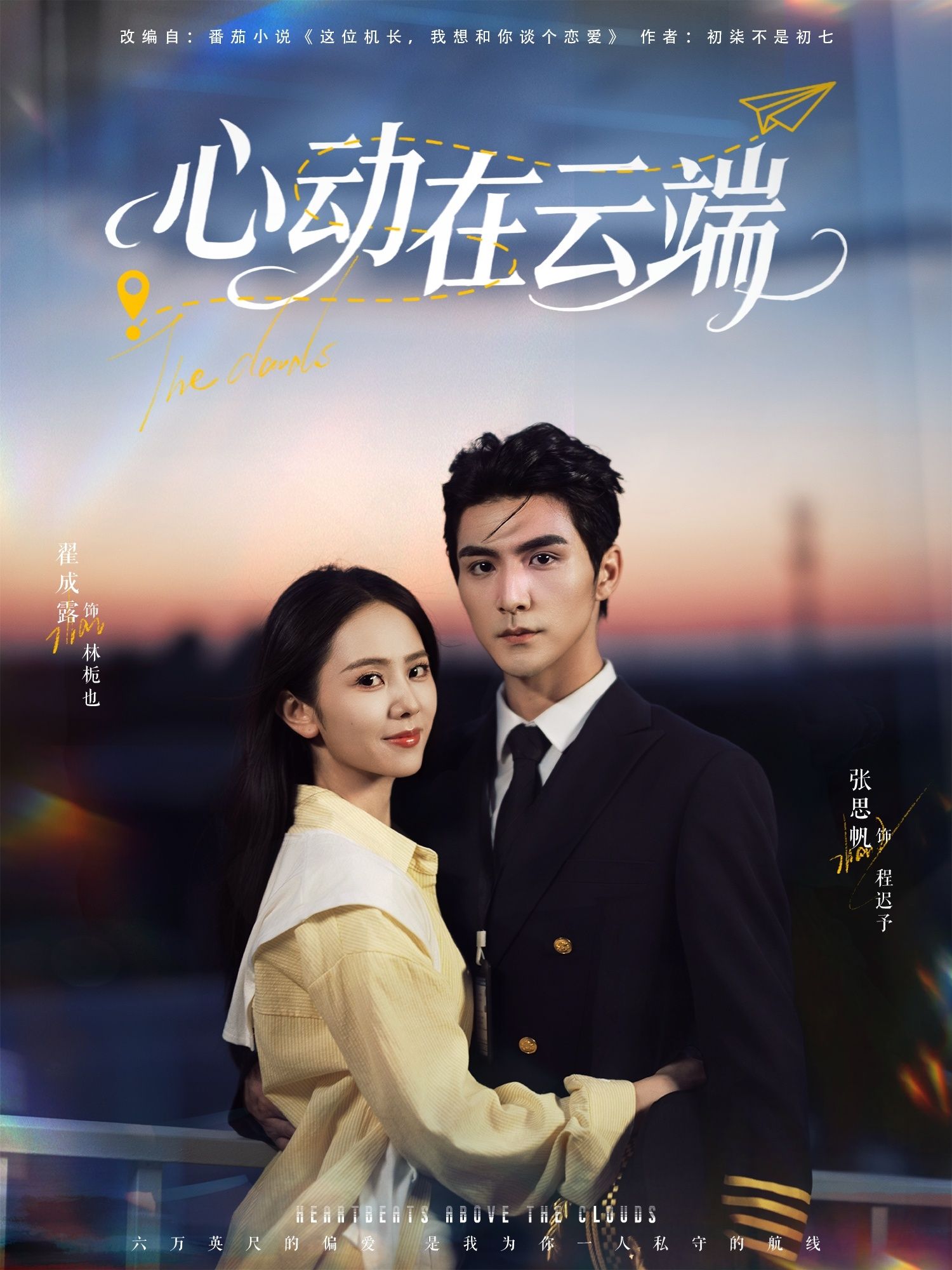 热门短剧心动在云端77集张思帆翟成露主演，全集完整版未删减免费在线观看，百度网盘夸克网盘资源分享下载