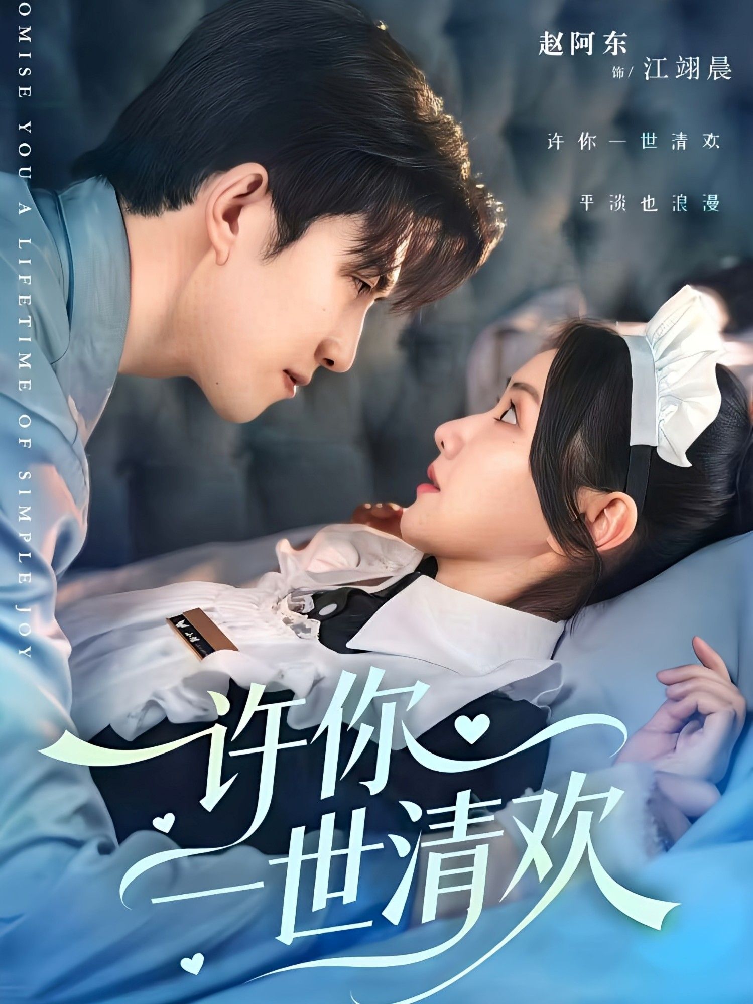 许你一世清欢82集张珊珊赵阿东主演全集未删减版免费在线观看，百度网盘夸克资源稳定下载，完整版短剧资源分享播放