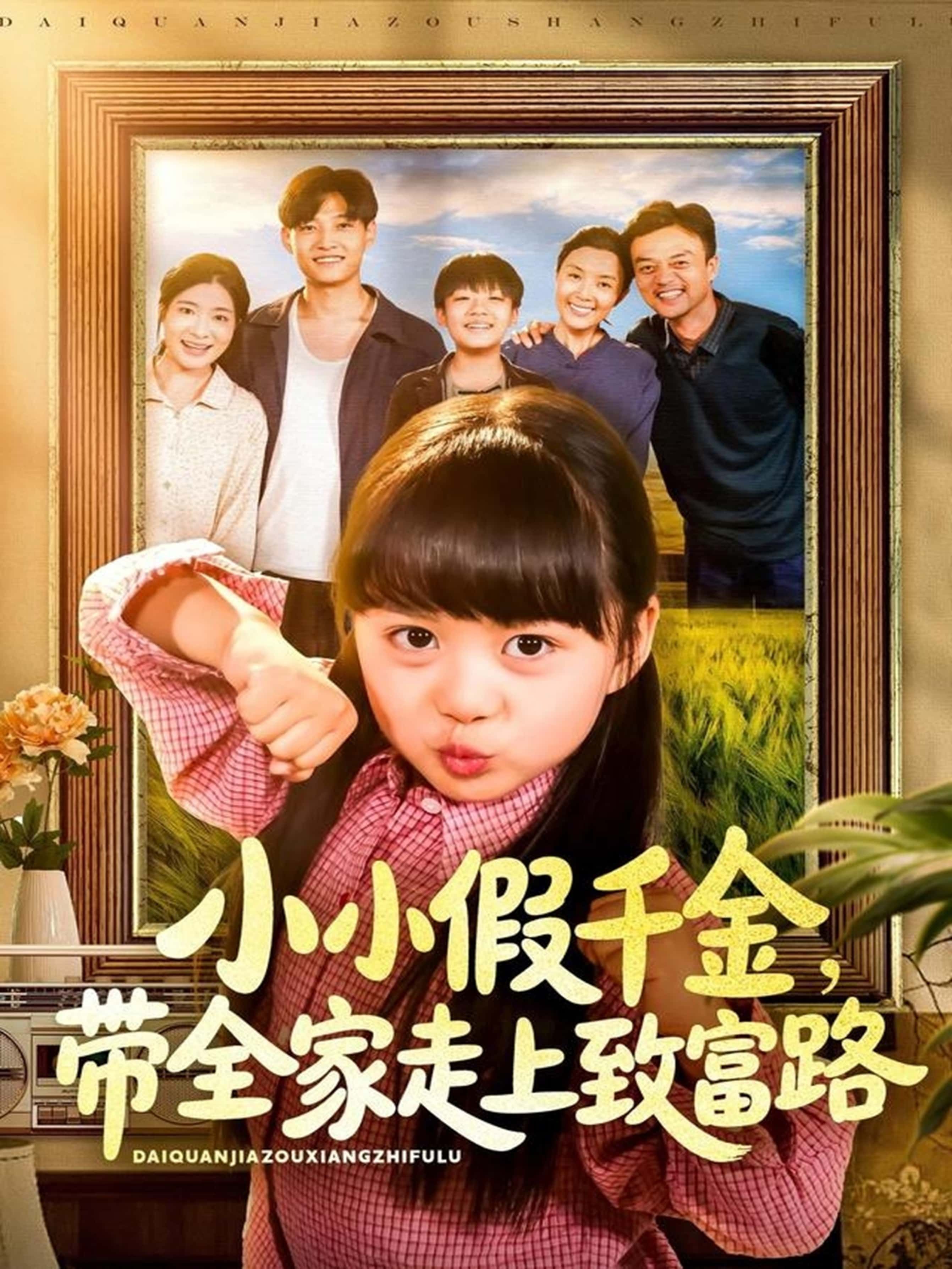 热门短剧小小假千金带全家走上致富路77集酱爆&杨心妍主演，全集完整版免费无水印在线观看未删减，百度网盘夸克网盘资源分享下载