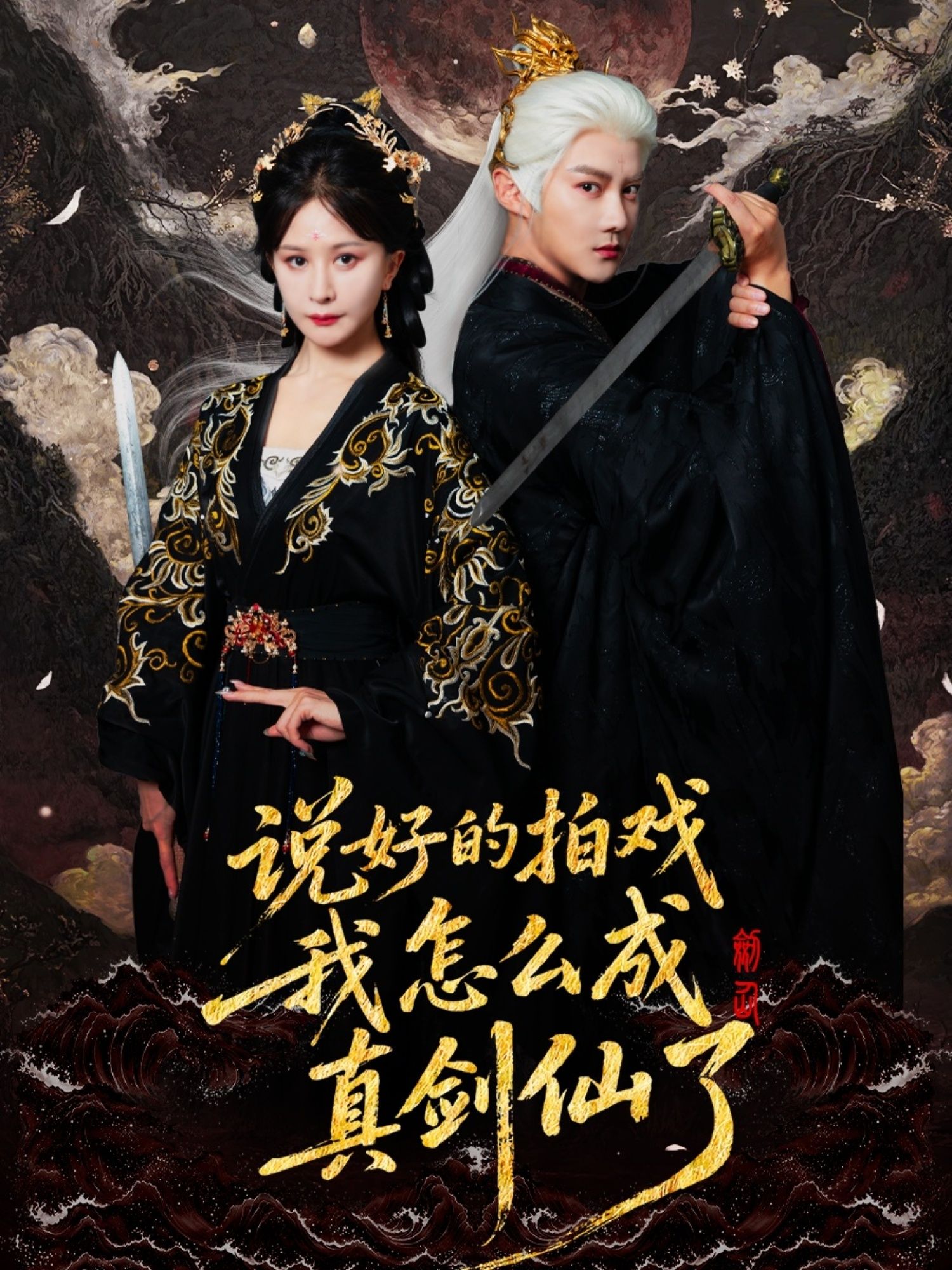 热门短剧说好的拍戏我怎么成真剑仙了61集全集+常霄宇郏莉莉主演+未删减版+免费在线观看播放+百度网盘夸克网盘资源下载更新完毕