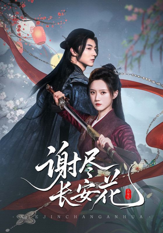 热门短剧谢尽长安花魏天浩高维蔓主演，全集82集完整版实时更新，免费在线观看未删减版，百度网盘夸克网盘资源分享下载