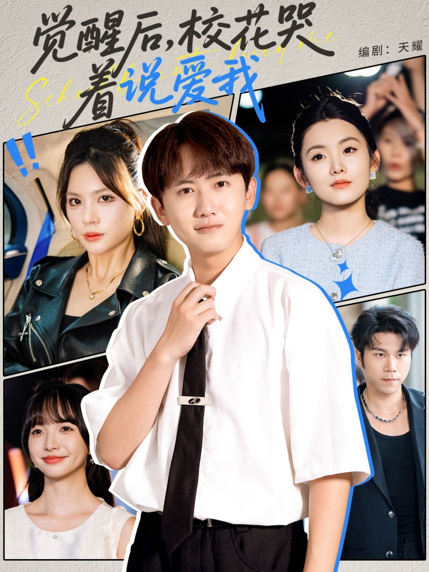 觉醒后校花哭着说爱我71集全集完整版未删减免费在线观看，百度网盘夸克网盘免费资源下载分享