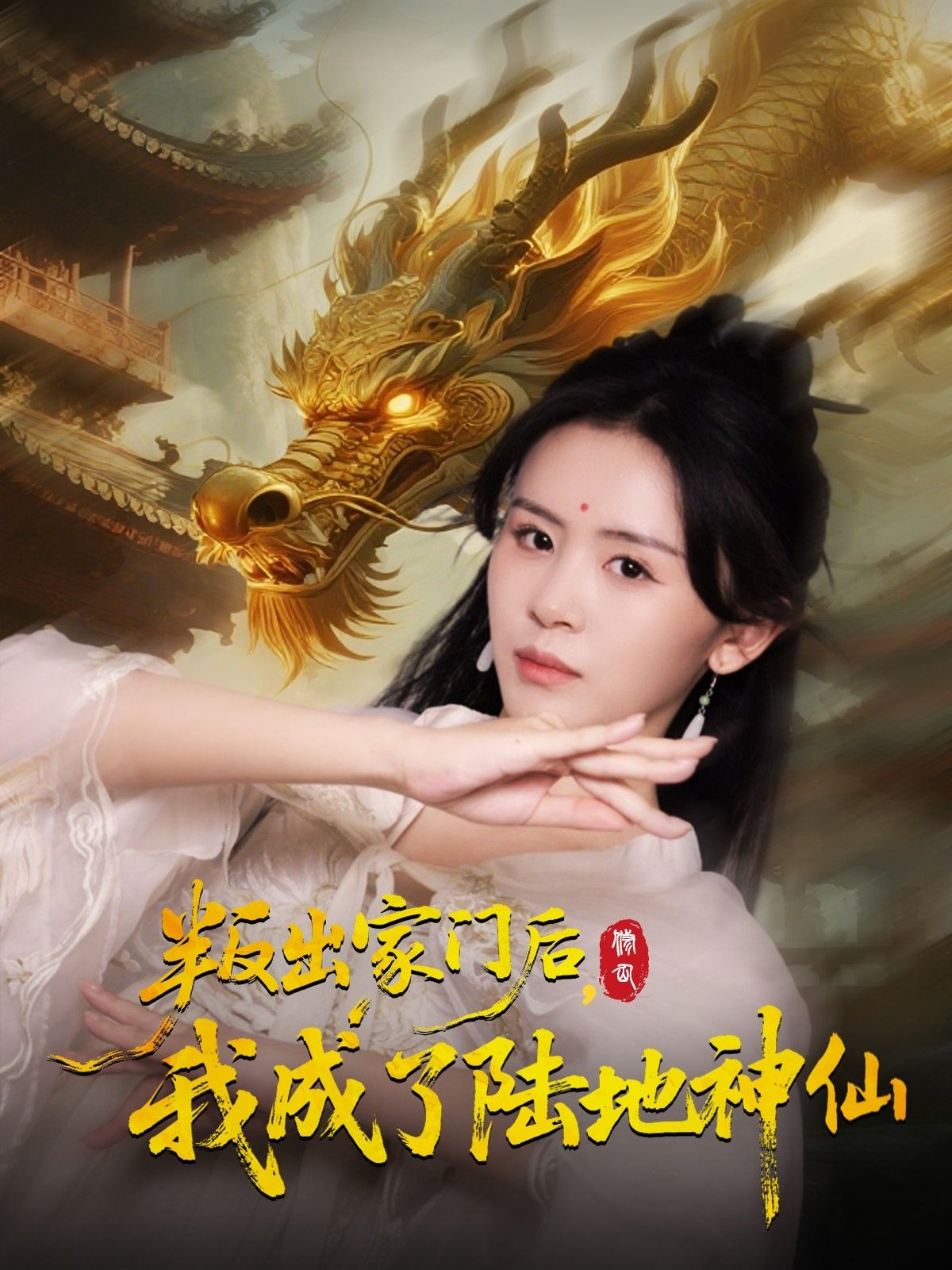 热门短剧叛出家门后我成了陆地神仙石琪玥王帅主演46集全集高清未删减免费在线观看，百度网盘夸克网盘资源分享下载